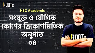 সংযুক্ত ও যৌগিক কোণের ত্রিকোণমিতিক অনুপাত | Trigonometric Ratios | Part 03 | HSC 2021 Academic