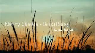 Nancy Sinatra - Bang Bang ( lyrics ) || أغنية أجنبية قديمة مترجمة للعربية