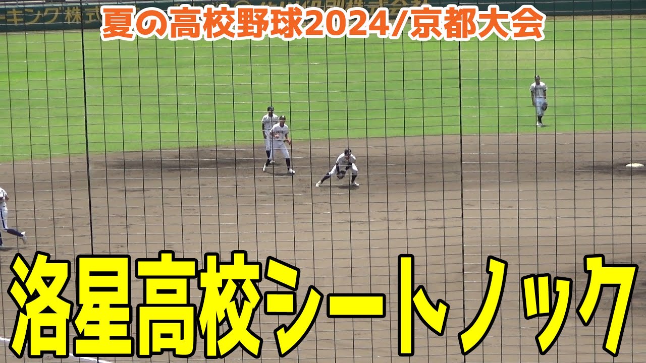 【夏の高校野球2024/京都大会】洛星高校 シートノック【現地映像】2024/7/23