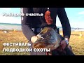 Фестиваль подводной охоты в Волгограде / Рыбацкое счастье