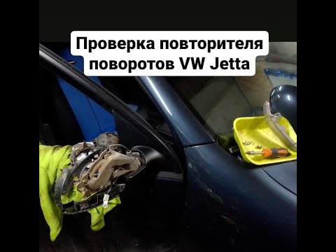 Как снять повторитель поворотов на зеркале VW Jetta Passat B6 GOLF