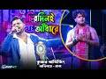 Performance by Raj   Chirodini Adhare Kete Gelo E Jibon   Kumar avijit sad song   By Samratsasmal