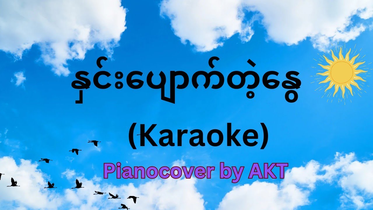 နှင်းပျောက်တဲ့နွေ (Karaoke)
