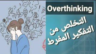 Overthinking|كيفية التخلص من التفكير المفرط ??