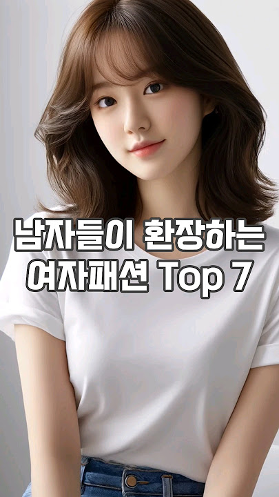 '남자들이 환장하는 여자패션 Top 7'#shorts