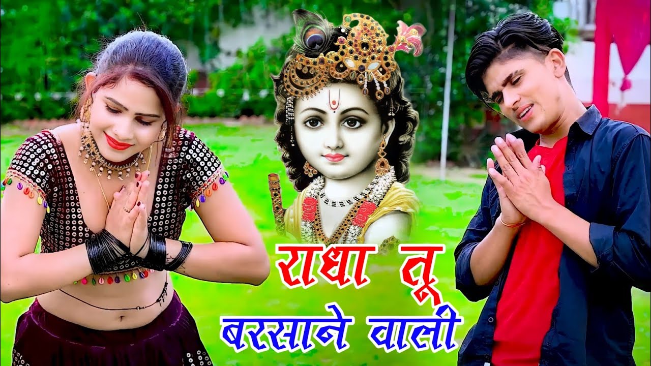 राधा तू बरसाने वाली मे तो नंद गांव को छोरा || New Krishan Bhajan || Bhupendra Khatana