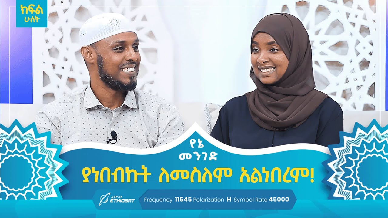 ያነበብኩት ለመስለም አልነበረም! | የኔ መንገድ Yene Menged #የኔ_መንገድ #MinberTV