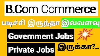 TOP 10 #BCom Commerce படிச்சி இருந்தாஇவ்வளவு#Government & #Private Jobs இருக்கா???|Tamil |