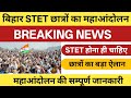 bihar stet latest news | stet latest news today | bpsc tre 4.0 latest news | bihar stet | bpsc stet