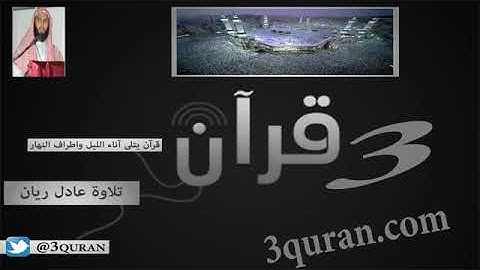 011 Surat Hud  سورة هود تلاوة عادل ريان Sheikh Adel Rayan