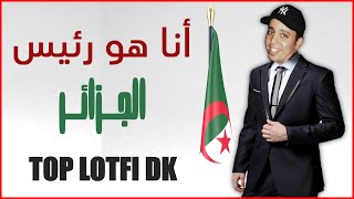أنا هو رئيس الجزائر -- لطفي دوبل كانو قديم