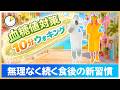 【食後10分ウォーキング!】血糖値が気になる方に|軽い有酸素運動🔥