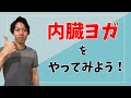 【とりあえず体験！】内臓ヨガレッスン