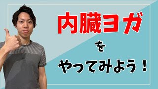 【とりあえず体験！】内臓ヨガレッスン