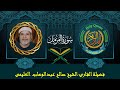 الشيخ صالح العليمى سورة المزمل كاملة
