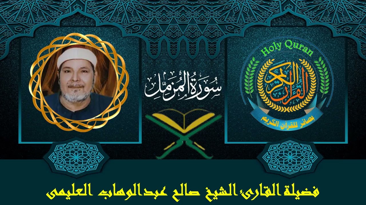 الشيخ صالح العليمى | سورة المزمل كاملة