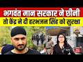 Harbhajan Singh Security: भगवंत मान सरकार ने छीनी तो केंद्र ने दी हरभजन सिंह को सुरक्षा | AAP | N18V