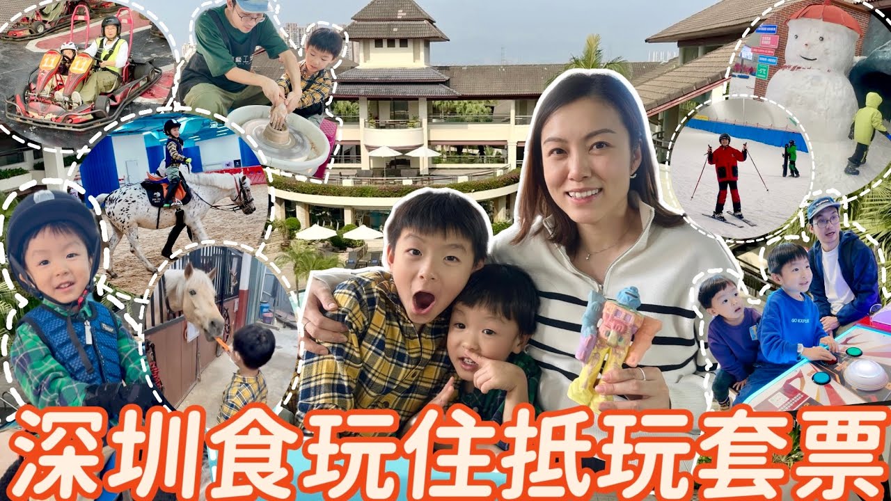 【深圳Vlog】超低💥人均5XX親子酒店包食住玩‼️滑雪🏂騎馬🏇卡丁車🏎️ 酒店早晚自助餐！#深圳 #深圳酒店 #卡丁車 #騎馬 #滑雪 #觀瀾湖度假酒店 #親子旅行 ｜Edo Tsui 