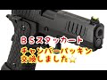 【CO2ガスガン】ＢＳスタッカートのチャンバーパッキン交換しまーす♪ BATON airsoft BS-STACCATO CO2GBB