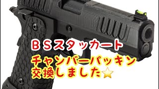 【CO2ガスガン】ＢＳスタッカートのチャンバーパッキン交換しまーす♪ BATON airsoft BS-STACCATO CO2GBB