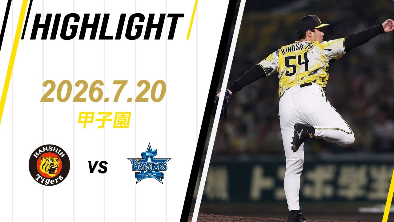7/20（祝）阪神VS DeNA 甲子園　グリーンシート ハイライト】2026/7/20(月・祝) 阪神vsDeNA(甲子園) - YouTube