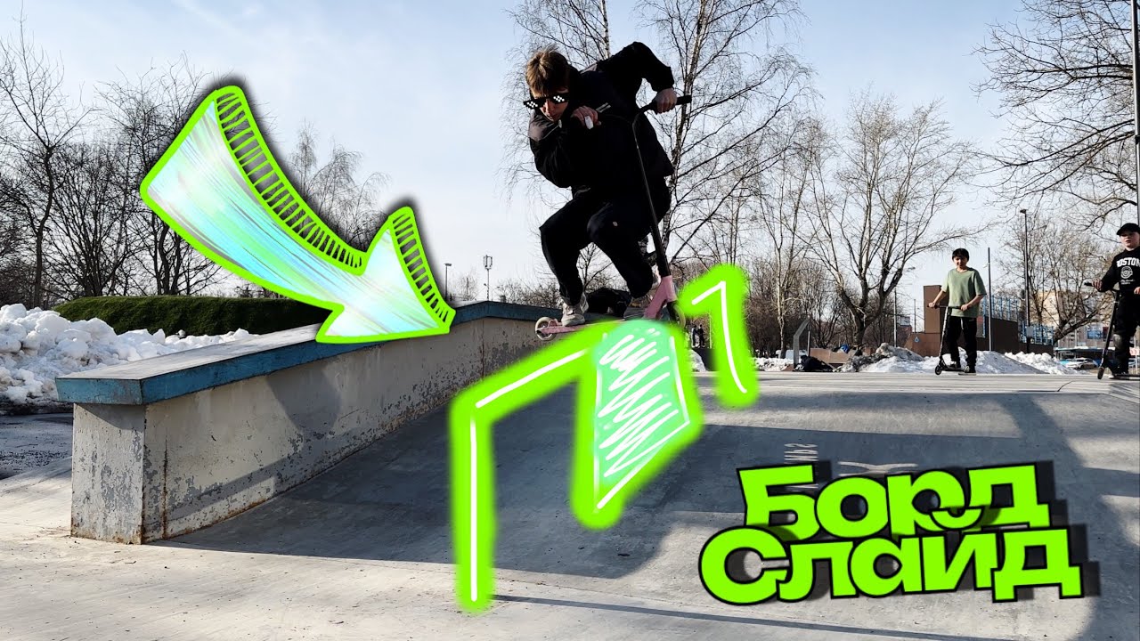 КАК СКОЛЬЗИТЬ по ПЕРИЛЕ на САМОКАТЕ