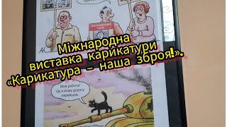 Міжнародна виставка карикатури  «Карикатура – наша зброя!». Дніпро, Будинок мистецтв.