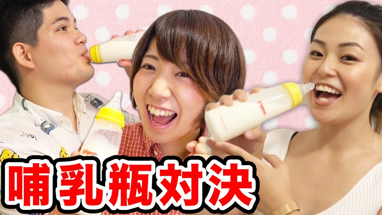 【対決】哺乳瓶で牛乳早飲みバトル！！【ZyonMana × 876】