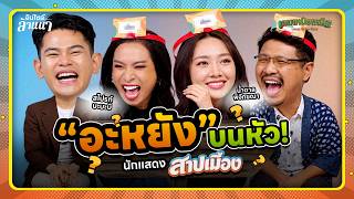 Northern Games | What's on My Head? Sap Mueang Version screenshot 1