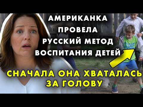 ПОПРОБОВАЛА РУССКОЕ ВОСПИТАНИЕ – ЧТО СТАЛО С ЕЕ ДЕТЬМИ?