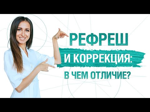 Все о процедуре рефреш бровей