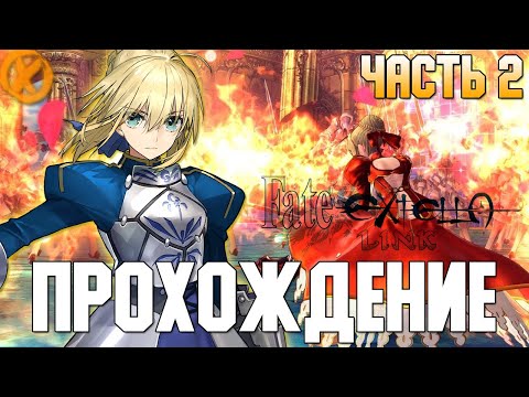 ПОЗНАЛ ФЕЙТ! ► FATE/EXTELLA LINK - Прохождение #2 - Заказной Стрим