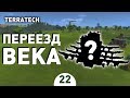 ПЕРЕЕЗД ВЕКА! - #22 ПРОХОЖДЕНИЕ TERRATECH