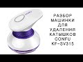 Разбор машинки для удаления катышков CONFU KF-SV315