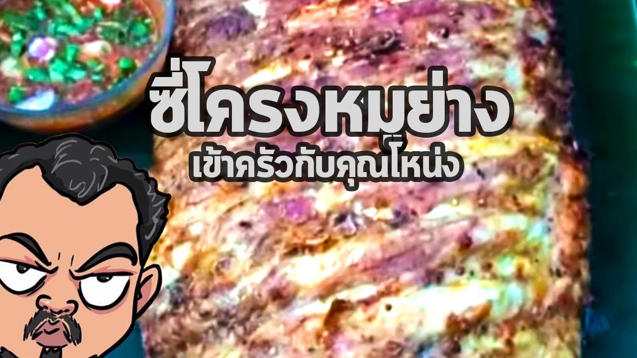 ซี่โครงหมูย่าง | เข้าครัวกับคุณโหน่ง