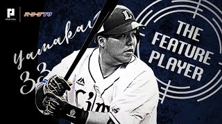 《THE FEATURE PLAYER》小細工不要!! L山川の思いきり『引っぱった打撃』まとめ