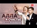 Как перебороть страх публичных выступлений | Алла и счастье