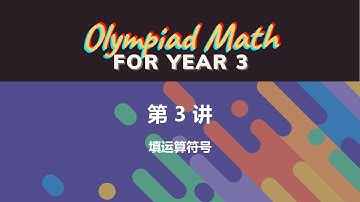小学奥数三年级 - 第3讲：填运算符号 - 中文