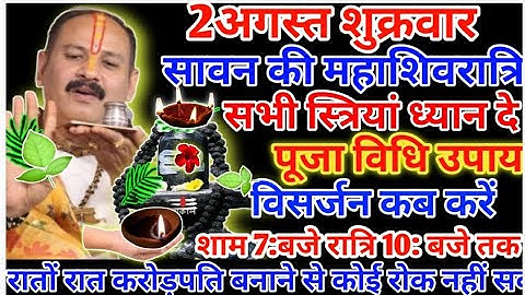 2 अगस्त सावन शिवरात्रि पूजन ! पूजा कब करे पार्थिव शिवलिंग का Mahashivratri Puja Vidhi Pradeep Mishra