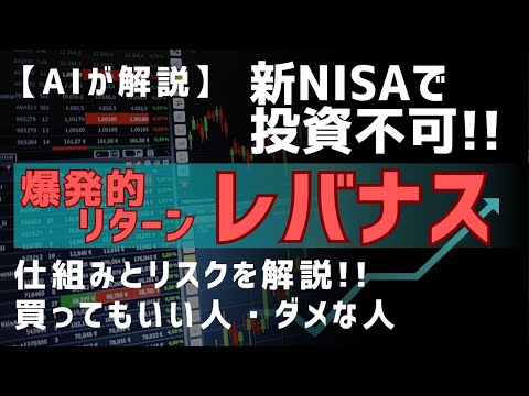 レバナス ：億り人製造機か、危険なギャンブルか？【AIが解説】