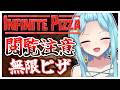 #387-1〘 閲覧注意 〙巨大なピザを食べ尽くしたい！🍕￤high score 259.682〘 Infinite Pizza / インフィニティピザ 〙