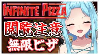 #387-1〘 閲覧注意 〙巨大なピザを食べ尽くしたい！🍕￤high score 259.682〘 Infinite Pizza / インフィニティピザ 〙