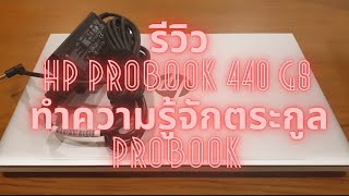 รีวิว HP Probook 440G8 (Intel i7 Gen11) พร้อมทำความรู้จักตระกูล ProBook