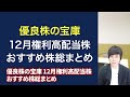 【急落チャンス】12月権利おすすめ高配当株まとめ