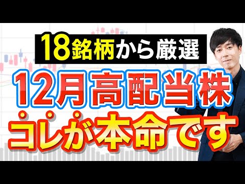 12月権利確定おすすめ高配当株まとめ