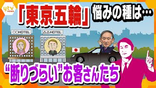 【タカオカ目線】５月２４日放送　刻々近づく「東京五輪」 悩みの種は断りづらい「お客さん」？
