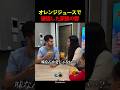 オレンジジュースで確信した家族の愛