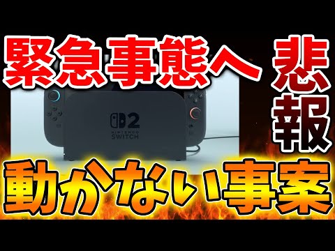 Nintendo Switch 2】え？嘘だと思ったらマジだった。。。ある