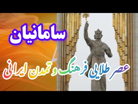 سامانیان طلایه داران فرهنگ هنر و تمدن