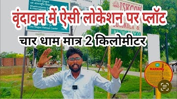 वृन्दावन में सबसे सस्ते प्लॉट // चारधाम मात्र 2 किलोमीटर // Plots in Vrindavan Near Chardham
